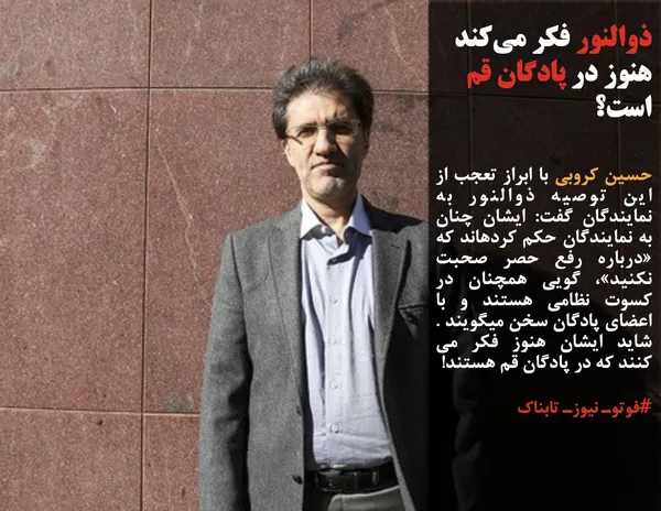 حسین کروبی با ابراز تعجب از این توصیه ذوالنور به نمایندگان گفت: ایشان چنان به نمایندگان حکم کردهاند که &laquo;درباره رفع حصر صحبت نکنید&raquo;، گویی همچنان در کسوت نظامی هستند و با اعضای پادگان سخن میگویند . شاید ایشان هنوز فکر می کنند که در پادگان قم هستند!
