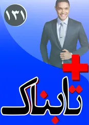 فیلم تکان دهنده کشتار 200 کودک سوری / استندآپ کمدی که بریتانیا را با خاک یکسان کرد / کدام ایرانی مازراتی طلایی 2.8 میلیاردی می خرد؟!