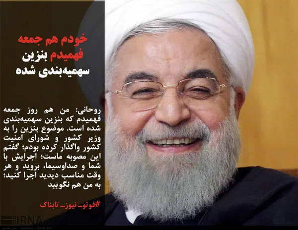 روحانی: من هم روز جمعه فهمیدم که بنزین سهمیه&zwnj;بندی شده است. موضوع بنزین را به وزیر کشور و شورای امنیت کشور واگذار کرده بودم؛ گفتم این مصوبه ماست؛ اجرایش با شما و صداوسیما، بروید و هر وقت مناسب دیدید اجرا کنید؛ به من هم نگویید
