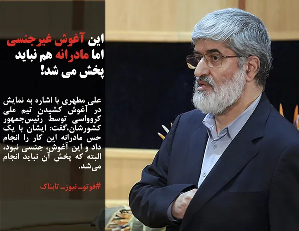 علی مطهری با اشاره به نمایش در آغوش کشیدن تیم ملی کروواسی توسط رئیس&zwnj;جمهور کشورشان،گفت: ایشان با یک حس مادرانه این کار را انجام داد و این آغوش، جنسی نبود، البته که پخش آن نباید انجام می&zwnj;شد.
