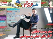 صفحه نخست روزنامه‌های ورزشی 3 مرداد