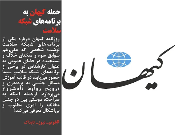 روزنامه کیهان درباره یکی از برنامه&zwnj;های شبکه سلامت نوشت: شخصی که علی&zwnj;رغم سوابق سوء و سخنان خلاف و نسنجیده در فضای عمومی به عنوان کارشناس در برخی از برنامه&zwnj;های شبکه سلامت سیما حضور می&zwnj;یابد، در قالب آموزش مسائل جنسی به پرده&zwnj;دری و ترویج روابط نامشروع می&zwnj;پردازد. ازجمله اینکه به صراحت، دوستی بین دو جنس مخالف را امری مطلوب و بی&zwnj;اشکال معرفی می&zwnj;کند!
