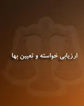 آشنایی با مقررات مرتبط با تعیین بهای خواسته در دعاوی