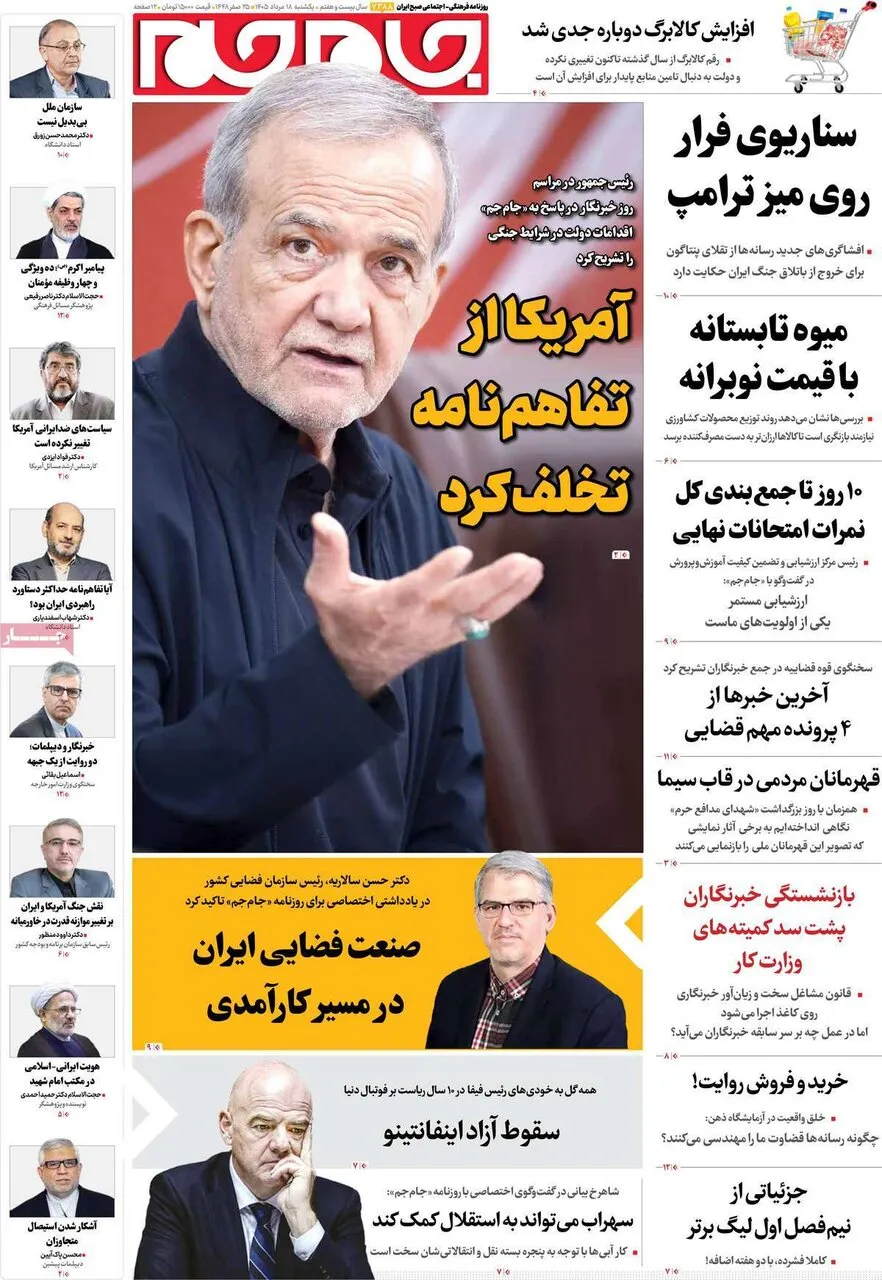 صفحه نخست روزنامهها امروز یکشنبه ۱۸ مرداد ۱۴۰۵ صفحه نخست روزنامهها امروز یکشنبه ۱۸ مرداد ۱۴۰۵