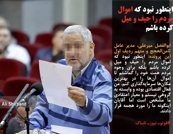 ابوالفضل میرعلی، مدیر عامل ثامن&zwnj;الحجج و متهم ردیف اول این پرونده: اینطور نبود که اموال مردم را حیف و میل کرده باشم بلکه برای وجوه مردم همت خود را گماشتم تا اموال آن&zwnj;ها را در بهترین مکان&zwnj;ها سرمایه&zwnj;گذاری کنم. من فعال اقتصادی بوده و وابسته به گروهی نیستم و معیار اعتقادی ما مشخص است اما آقایان اینگونه ما را مورد هجمه قرار دادند.
