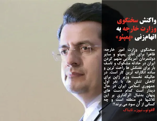 سخنگوی وزارت امور خارجه: ظاهرا برای آقای پمپئو و سایر دولتمردان آمریکایی متهم کردن ایران در حادثه مشکوک و تاسف بار برای نفتکش ها راحت ترین و ساده انگارانه ترین کار است. در حالیکه نخست وزیر ژاپن برای کاهش تنش ها، با نفر اول جمهوری اسلامی ایران در حال دیدار است کدام دست های پنهان بدنبال اثرگذاری بر این تلاشها در منطقه است و چه کسانی از آن سود می برند؟!
