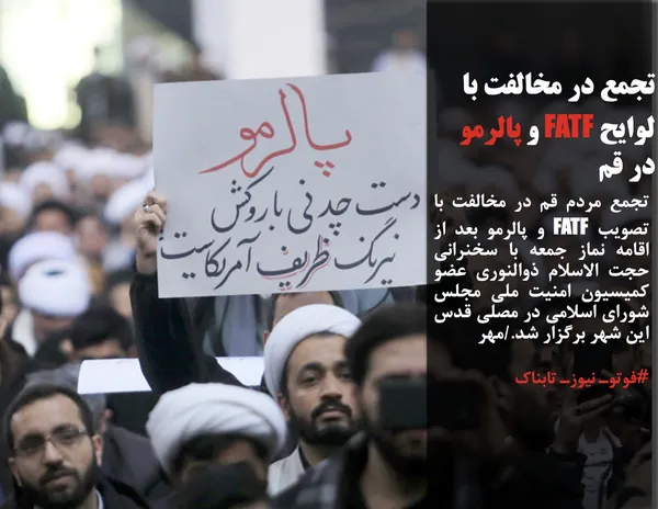 تجمع مردم قم در مخالفت با تصویب FATF و پالرمو بعد از اقامه نماز جمعه با سخنرانی حجت الاسلام ذوالنوری عضو کمیسیون امنیت ملی مجلس شورای اسلامی در مصلی قدس این شهر برگزار شد./مهر
