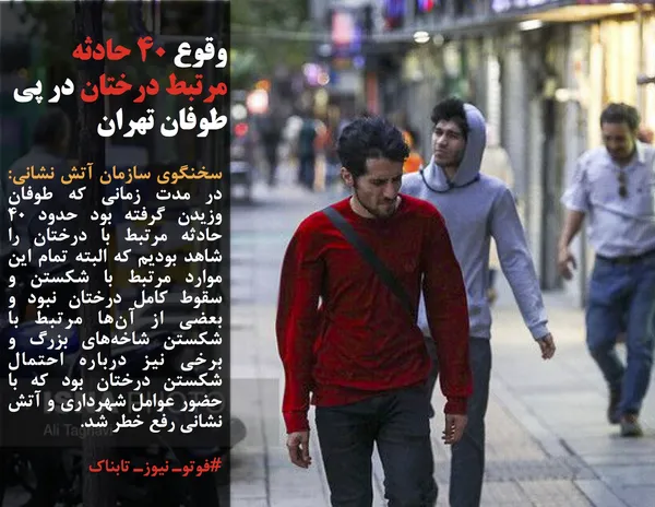 سخنگوی سازمان آتش نشانی: در مدت زمانی که طوفان وزیدن گرفته بود حدود ۴٠ حادثه مرتبط با درختان را شاهد بودیم که البته تمام این موارد مرتبط با شکستن و سقوط کامل درختان نبود و بعضی از آن&zwnj;ها مرتبط با شکستن شاخه&zwnj;های بزرگ و برخی نیز درباره احتمال شکستن درختان بود که با حضور عوامل شهرداری و آتش نشانی رفع خطر شد.
