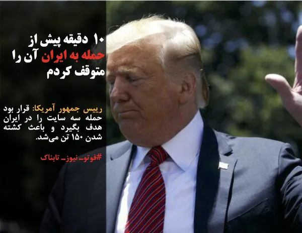 رییس جمهور آمریکا: قرار بود حمله سه سایت را در ایران هدف بگیرد و باعث کشته شدن ۱۵۰ تن می&zwnj;شد.
