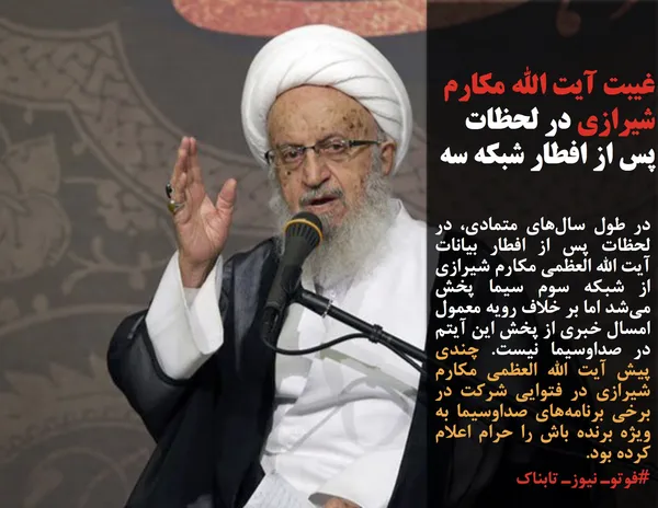 در طول سال&zwnj;های متمادي، در لحظات پس از افطار بیانات آیت الله العظمی مکارم شیرازی از شبکه سوم سیما پخش می&zwnj;شد اما بر خلاف رویه معمول امسال خبری از پخش این آیتم در صداوسیما نیست. چندی پیش آیت الله العظمی مکارم شیرازی در فتوایی شرکت در برخی برنامه&zwnj;های صداوسیما به ویژه برنده باش را حرام اعلام کرده بود.

