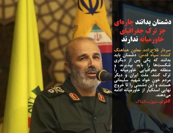 سردار فلاح&zwnj;زاده، معاون هماهنگ کننده سپاه قدس: دشمنان باید بدانند که یکی پس از دیگری شکست&zwnj;ها را باید بپذیرند و منطقه جغرافیایی خاورمیانه را ترک کنند. ملت ایران و دیگر مردم خون خواه شهید سلیمانی هستند و این دشمنی را تا خروج نهایی استکبار از خاورمیانه ادامه می&zwnj;دهند.
