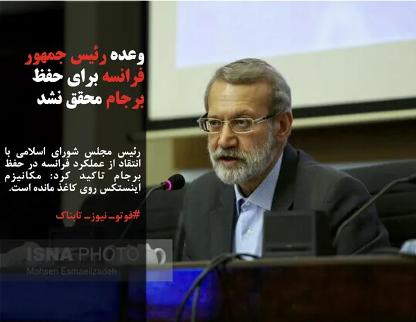 رئیس مجلس شورای اسلامی با انتقاد از عملکرد فرانسه در حفظ برجام تاکید کرد: مکانیزم اینستکس روی کاغذ مانده است.
