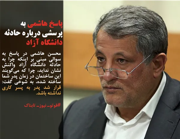 محسن هاشمی در پاسخ به سوالی مبنی بر اینکه چرا به حادثه دانشگاه آزاد واکنش نشان نداید، چرا که می&zwnj;گویند این ساختمان در زمان پدر شما ساخته شده، به شوخی گفت: قرار شد پدر به پسر کاری نداشته باشد.
