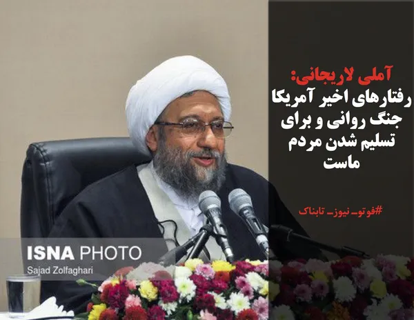 آملی لاریجانی: رفتارهای اخیر آمریکا جنگ روانی و برای تسلیم شدن مردم ماست