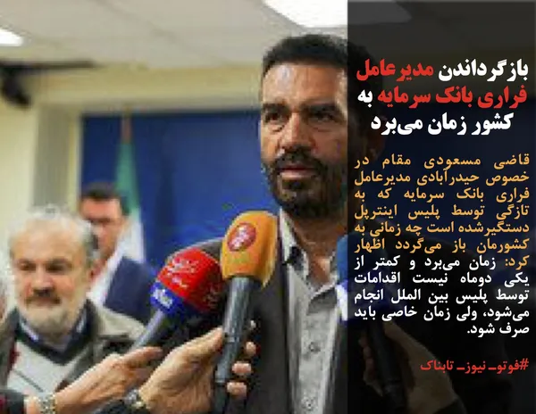 قاضی مسعودی مقام در خصوص حیدرآبادی مدیرعامل فراری بانک سرمایه که به تازگی توسط پلیس اینترپل دستگیرشده است چه زمانی به کشورمان باز می&zwnj;گردد اظهار کرد: زمان می&zwnj;برد و کمتر از یکی دوماه نیست اقدامات توسط پلیس بین الملل انجام می&zwnj;شود، ولی زمان خاصی باید صرف شود.
