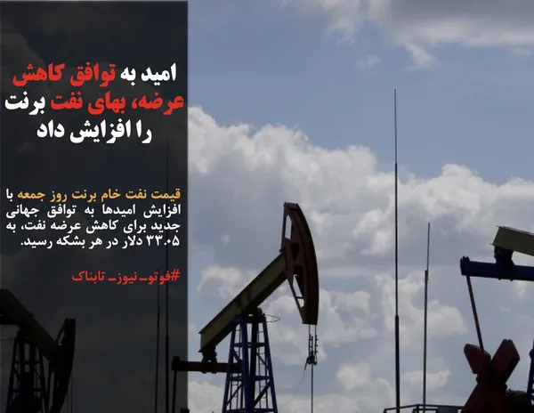 قیمت نفت خام برنت روز جمعه با افزایش امیدها به توافق جهانی جدید برای کاهش عرضه نفت، به ۳۳.۰۵ دلار در هر بشکه رسید.
