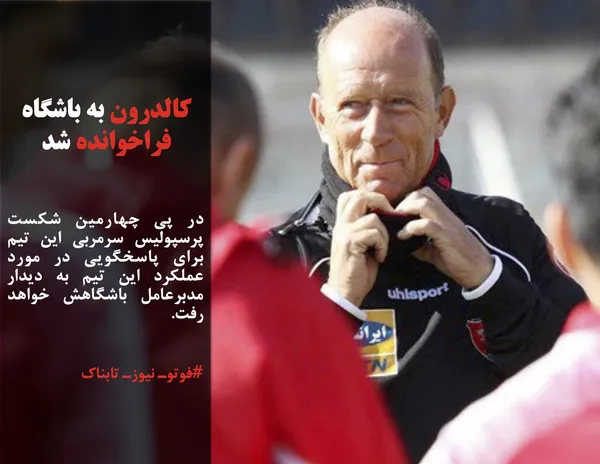 در پی چهارمین شکست پرسپولیس سرمربی این تیم برای پاسخگویی در مورد عملکرد این تیم به دیدار مدبرعامل باشگاهش خواهد رفت.
