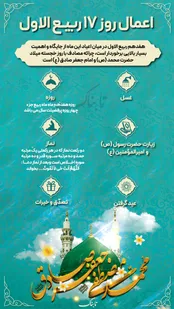 اینفوتابناک | اعمال روز ۱۷ ربیع‌الاول و میلاد پیامبر