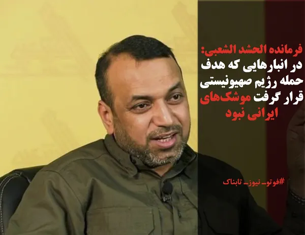 فرمانده الحشد الشعبی: در انبارهایی که هدف حمله رژیم صهیونیستی قرار گرفت موشک&zwnj;های ایرانی نبود
