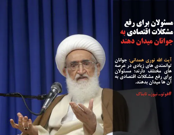 آیت الله نوری همدانی: جوانان توانمندی های زیادی در عرصه های مختلف دارند؛ مسئولان برای رفع مشکلات اقتصادی به آن ها میدان بدهند.
