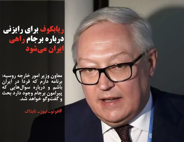 معاون وزیر امور خارجه روسیه: برنامه دارم که فردا در ایران باشم و درباره سوال&zwnj;هایی که پیرامون برجام وجود دارد بحث و گفت&zwnj;وگو خواهد شد.
