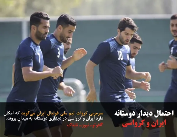 سرمربی کروات تیم ملی فوتبال ایران می&zwnj;گوید که امکان دارد ایران و کرواسی در دیداری دوستانه به میدان بروند.
