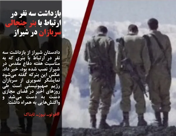دادستان شیراز از بازداشت سه نفر در ارتباط با بنری که به مناسبت هفته دفاع مقدس در شیراز نصب شده بود، خبر داد. عکس این بنرکه گفته می&zwnj;شود نمایشگر تصویری از سربازان رژیم صهیونیستی است طی روزهای اخیر در فضای مجازی دست به دست می&zwnj;شد و واکنش&zwnj;هایی به همراه داشت.
