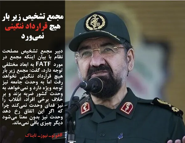 دبیر مجمع تشخیص مصلحت نظام با بیان اینکه مجمع در مورد FATF به ابعاد مختلفی توجه دارد، گفت: مجمع زیر بار هیچ قرارداد ننگینی نخواهد رفت اما به وحدت جامعه نیز توجه ویژه دارد و نمی&zwnj;خواهد به وحدت کشور ضربه بزند و بر خلاف برخی افراد، انقلاب را نیز فدای وحدت نمی&zwnj;کند چرا که اگر این اتفاق رخ دهد وحدت نیز بدون معنا می&zwnj;شود دیگر چیزی باقی نمی&zwnj;ماند.
