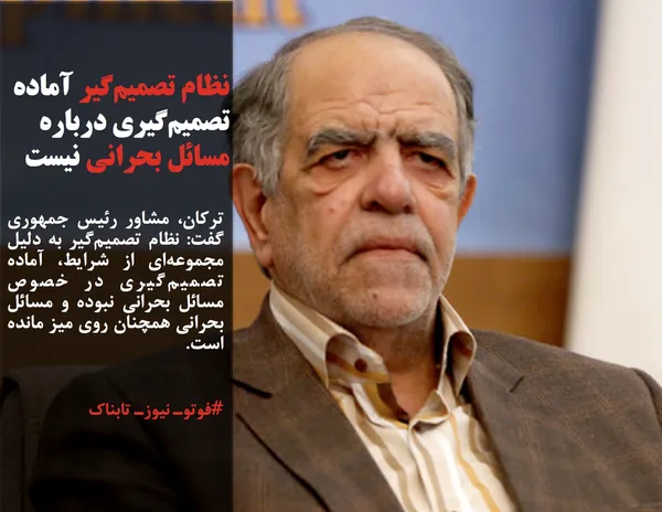 ترکان، مشاور رئیس جمهوری گفت: نظام تصمیم&zwnj;گیر به دلیل مجموعه&zwnj;ای از شرایط، آماده تصمیم&zwnj;گیری در خصوص مسائل بحرانی نبوده و مسائل بحرانی همچنان روی میز مانده است.
