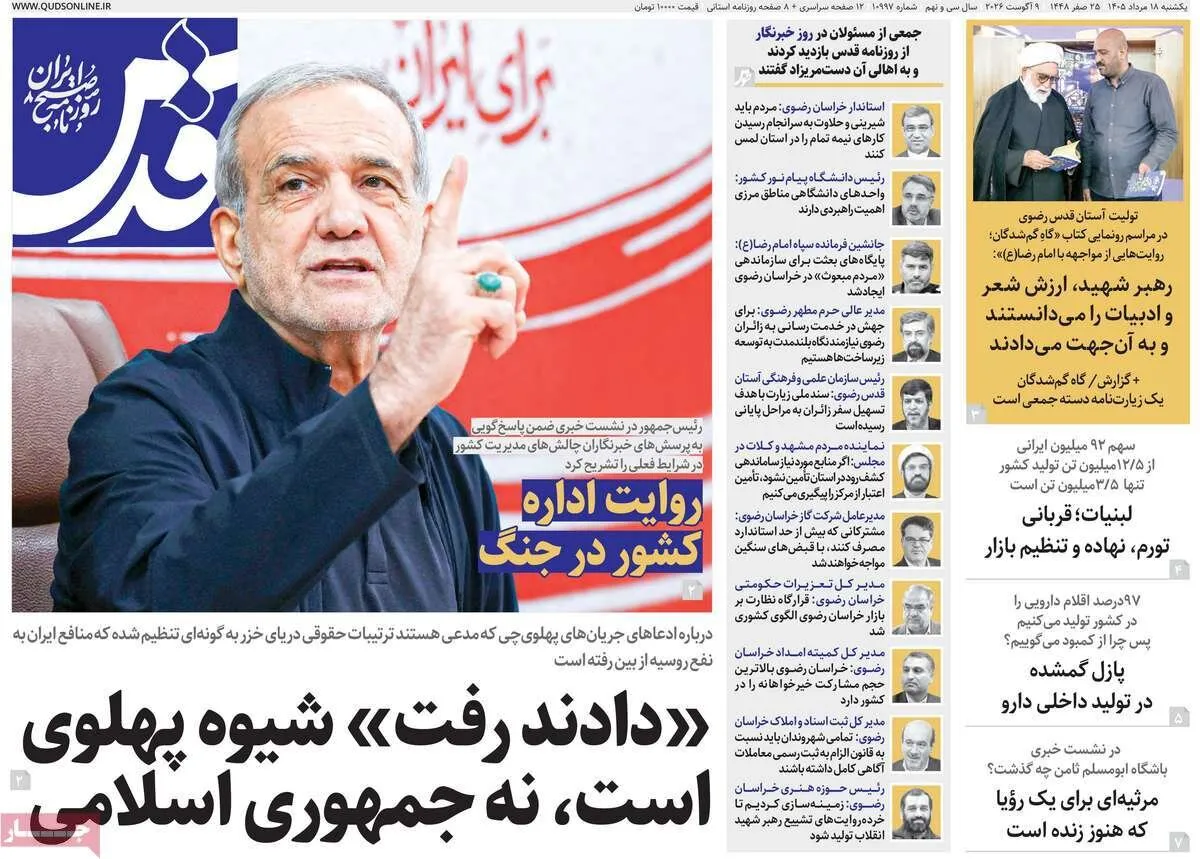 صفحه نخست روزنامهها امروز یکشنبه ۱۸ مرداد ۱۴۰۵ صفحه نخست روزنامهها امروز یکشنبه ۱۸ مرداد ۱۴۰۵