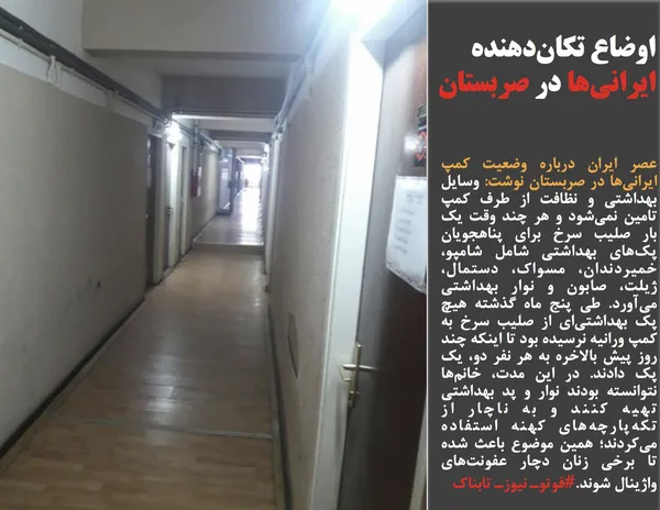 عصر ایران درباره وضعیت کمپ&zwnj; ایرانی&zwnj;ها در صربستان نوشت: وسایل بهداشتی و نظافت از طرف کمپ تامین نمی&zwnj;شود و هر چند وقت یک بار صلیب سرخ برای پناهجویان پک&zwnj;های بهداشتی شامل شامپو، خمیردندان، مسواک، دستمال، ژیلت، صابون و نوار بهداشتی می&zwnj;آورد. طی پنج ماه گذشته هیچ پک بهداشتی&zwnj;ای از صلیب سرخ به کمپ ورانیه نرسیده بود تا اینکه چند روز پیش بالاخره به هر نفر دو، یک پک دادند. در این مدت، خانم&zwnj;ها نتوانسته بودند نوار و پد بهداشتی تهیه کنند و به ناچار از تکه&zwnj;پارچه&zwnj;های کهنه استفاده می&zwnj;کردند؛ همین موضوع باعث شده تا برخی زنان دچار عفونت&zwnj;های واژینال شوند.#فوتوـ نیوزـ تابناک
