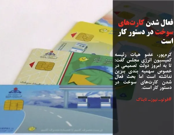 کرم&zwnj;پور، عضو هیات رئیسه کمیسیون انرژی مجلس گفت: تا به امروز دولت تصمیمی در خصوص سهمیه بندی بنزین نداشته است اما بحث فعال شدن کارت&zwnj;های سوخت در دستور کار است.
