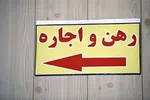 بازار اجاره در بن‌بست/ با ۶۰۰ میلیون تومان کدام مناطق می‌توان اجاره کرد؟