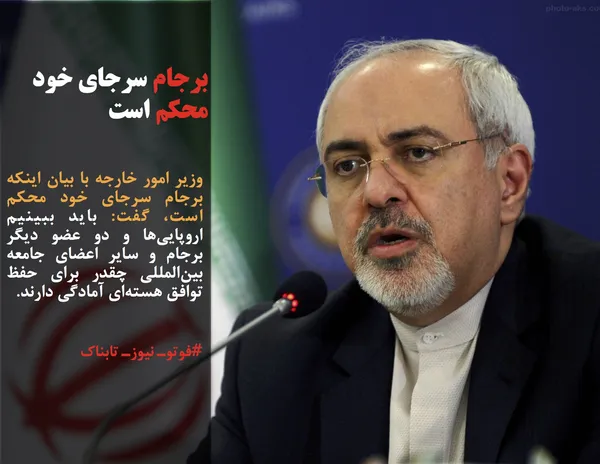 وزیر امور خارجه با بیان اینکه برجام سرجای خود محکم است، گفت: باید ببینیم اروپایی&zwnj;ها و دو عضو دیگر برجام و سایر اعضای جامعه بین&zwnj;المللی چقدر برای حفظ توافق هسته&zwnj;ای آمادگی دارند.
