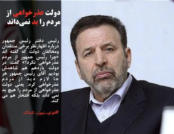 رئیس دفتر رئیس جمهور درباره اظهارنظر برخی منتقدان ومخالفان دولت که گفته اند &laquo;چرا رئیس جمهور از مردم عذرخواهی نکرد؟&raquo; گفت: در دولت یازدهم هم شاهدش بودیم آقای رئیس جمهور هر جا لازم دید از مردم عذرخواهی کرد. یعنی دولت عذرخواهی از مردم را هیچ بد نمی داند بلکه افتخار هم می کند.
