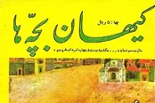 مروری بر نوستالژی کیهان‌بچه‌ها و ۷۰ سالگی‌اش