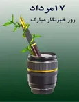 خبرنگار؛ آن‌که می‌ماند تا روایت کند