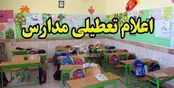 تعطیلی آموزش و آزمون حضوری در مدارس استان بوشهر