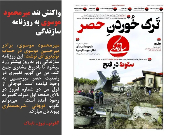 میرمحمود موسوی، برادر میرحسین موسوی در حساب توئیتری&zwnj;اش نوشت: این روزنامه سازندگی روز به روز بیشتر زرد میشود تا بادروغ مشتری جمع  کند. من می گویم تغییری در وضعیت حصر میرحسین به وجود نیامده است. قوچانی از قول من در شماره امروز در بالای صفحه اول میزند تغییر به وجود آمده است.  می&zwnj;توانم بگویم قوچانی -شریعتمداری پیوندتان مبارک.
