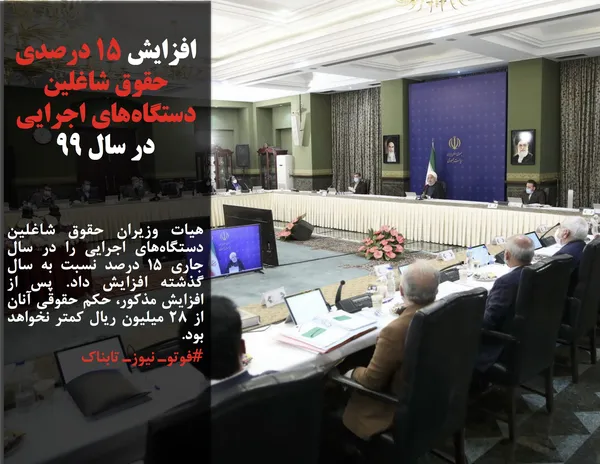 هیات وزیران حقوق شاغلین دستگاه&zwnj;های اجرایی را در سال جاری ۱۵ درصد نسبت به سال گذشته افزایش داد. پس از افزایش مذکور، حکم حقوقی آنان از ۲۸ میلیون ریال کمتر نخواهد بود.
