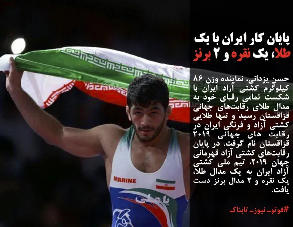 حسن یزدانی، نماینده وزن ۸۶ کیلوگرم کشتی آزاد ایران با شکست تمامی رقبای خود به مدال طلای رقابت&zwnj;های جهانی قزاقستان رسید و تنها طلایی کشتی آزاد و فرنگی ایران در رقابت های جهانی ۲۰۱۹ قزاقستان نام گرفت. در پایان رقابت&zwnj;های کشتی آزاد قهرمانی جهان ۲۰۱۹، تیم ملی کشتی آزاد ایران به یک مدال طلا، یک نقره و ۲ مدال برنز دست یافت.
