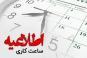 تغییر ساعات فعالیت ادارات کاشان و آران‌وبیدگل