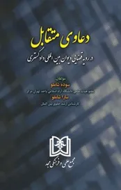 هر آنچه باید در مورد «دعوی متقابل» بدانید