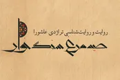 روایت‌شناسی و تحلیل ادبی عاشورا منتشر شد/صید مرغ سنگ‌خوار در بازار نشر