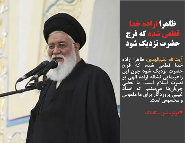 آیت&zwnj;الله علم&zwnj;الهدی: ظاهرا اراده خدا قطعی شده که فرج حضرت نزدیک شود چون این راهپیمایی نشانه اراده الهی بر نصرت اسلام است. ما بعضی جریان&zwnj;ها می&zwnj;بینیم که امداد غیبی پروردگار برای ما ملموس و محسوس است.

