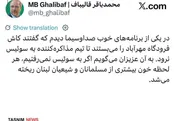 پیام احساسی قالیباف درباره رفتنش به سوئیس