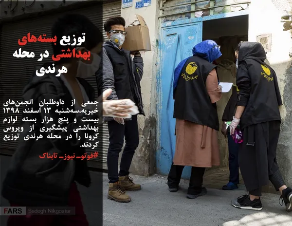 جمعی از داوطلبان انجمن&zwnj;های خیریه،سه&zwnj;شنبه ۱۳ اسفند ۱۳۹۸ بیست و پنج هزار بسته لوازم بهداشتی پیشگیری از ویروس کرونا را در محله هرندی توزیع کردند.

