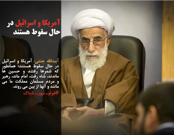 آیت&zwnj;الله جنتی: آمریکا و اسرائیل در حال سقوط هستند؛ همانطور که شمرها رفتند و حسین ها ماندند، شاه رفت، امام ماند، رهبر و مردم مسلمان مملکت ما می مانند و آنها از بین می روند.
