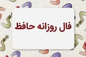 فال حافظ 2 خرداد 1404