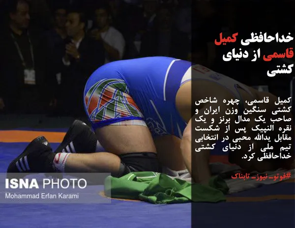کمیل قاسمی، چهره شاخص کشتی سنگین وزن ایران و صاحب یک مدال برنز و یک نقره النپیک پس از شکست مقابل یدالله محبی در انتخابی تیم ملی از دنیای کشتی خداحافظی کرد.
